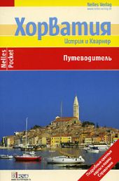 Хорватия. Истрия и Кварнер. Путеводитель