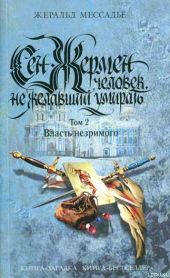 Сен-Жермен: Человек, не желавший умирать. Том 2. Власть незримого