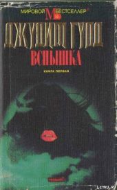 Вспышка. Книга первая