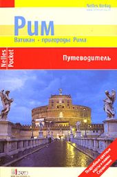 Рим. Ватикан. Пригороды Рима. Путеводитель