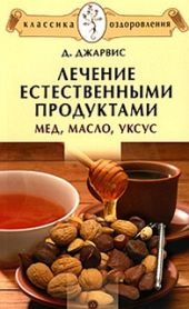 Лечение естественными продуктами. Мед, масло, уксус