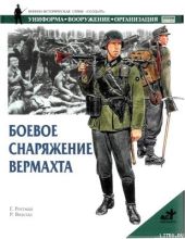 Боевое снаряжение вермахта 1939-1945 гг.