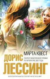 Марта Квест