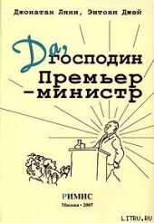 Да, господин Премьер-министр. Из дневника достопочтенного Джеймса Хэкера