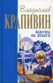 Бабочка на штанге (сборник)