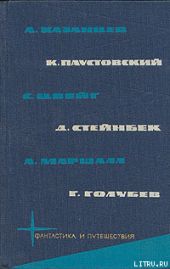 Библиотека фантастики и путешествий в пяти томах. Том 5