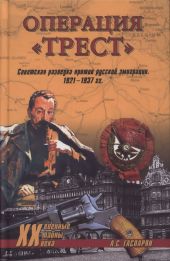 Операция Трест. Советская разведка против русской эимиграции. 1921-1937 гг.