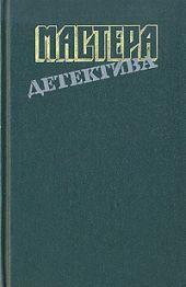 Мастера детектива. Выпуск 8