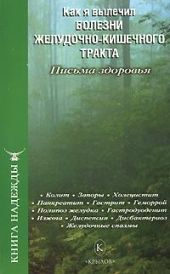 Как я вылечил болезни желудочно-кишечного тракта