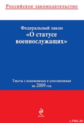 Федеральный закон «О статусе военнослужащих». Текст с изменениями и дополнениями на 2009 год