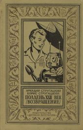 Полдень, XXII век (Возвращение)