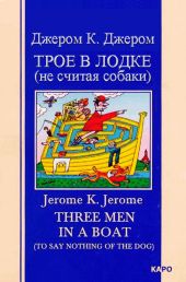 Трое в лодке (не считая собаки)