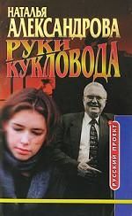 Руки кукловода