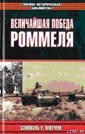 Величайшая победа Роммеля