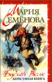 Бусый волк. Берестяная книга