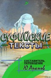 Суфииские тексты