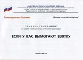 ЕСЛИ У ВАС ВЫМОГАЮТ ВЗЯТКУ