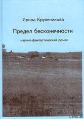 Предел бесконечности (сборник)