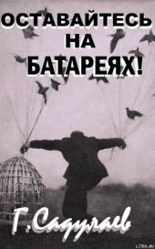 Оставайтесь на батареях!