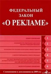 Федеральный закон «О рекламе». Текст с изменениями и дополнениями на 2009 год