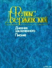 Дневник заключенного. Письма