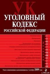 Уголовный кодекс Российской Федерации. Текст с изменениями и дополнениями на 1 октября 2009 г.