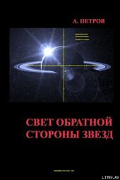 Свет обратной стороны звезд