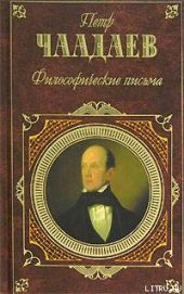 Философические письма (сборник)