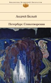 Петербург. Стихотворения (Сборник)