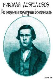 Николай Добролюбов. Его жизнь и литературная деятельность