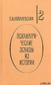 Психиатрические эскизы из истории. Том 2