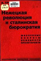 Немецкая революция и сталинская бюрократия