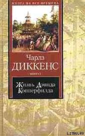 Жизнь Дэвида Копперфилда, рассказанная им самим. Книга 1