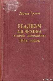 Реализм А. П. Чехова второй половины 80-х годов