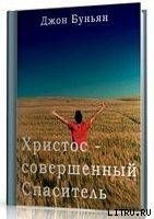 Христос - совершенный Спаситель или Ходатайственное служение Христа и кто удостаивается его