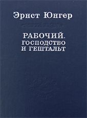 Рабочий. Господство и гештальт