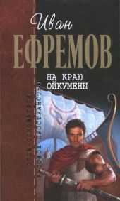 И.Ефремов. Собрание сочинений в 4-х томах. т.2