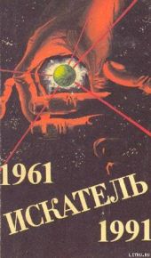 Искатель. 1961-1991. Выпуск 3