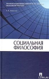 Социальная философия: Учебное пособие