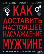 Как доставить настоящее наслаждение мужчине. Реализация сексуальных фантазий