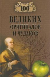 100 великих оригиналов и чудаков (с илл.)