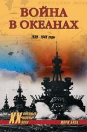 Одиссея авианосца «Энтерпрайз» (Война в океанах)