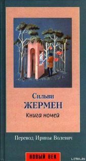 Книга ночей