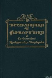 Временщики и фаворитки XVI, XVII и XVIII столетий. Книга I