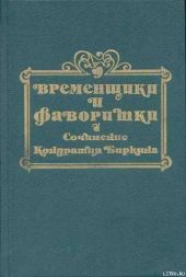 Временщики и фаворитки XVI, XVII и XVIII столетий. Книга II