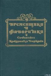 Временщики и фаворитки XVI, XVII и XVIII столетий. Книга III