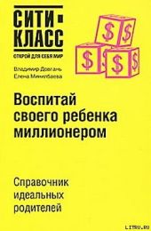 Воспитай своего ребенка миллионером