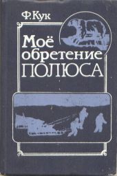 Мое обретение полюса