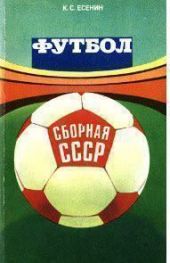 Футбол: сборная СССР