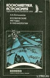 Космические методы в океанологии